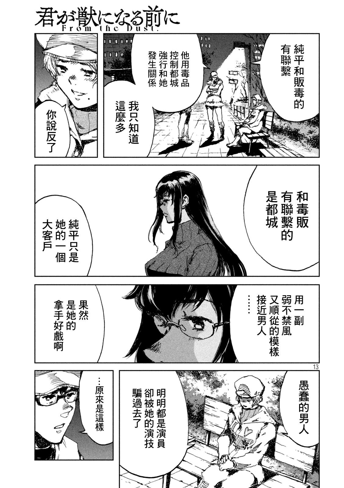 《在你成为野兽之前》漫画最新章节第27话免费下拉式在线观看章节第【13】张图片