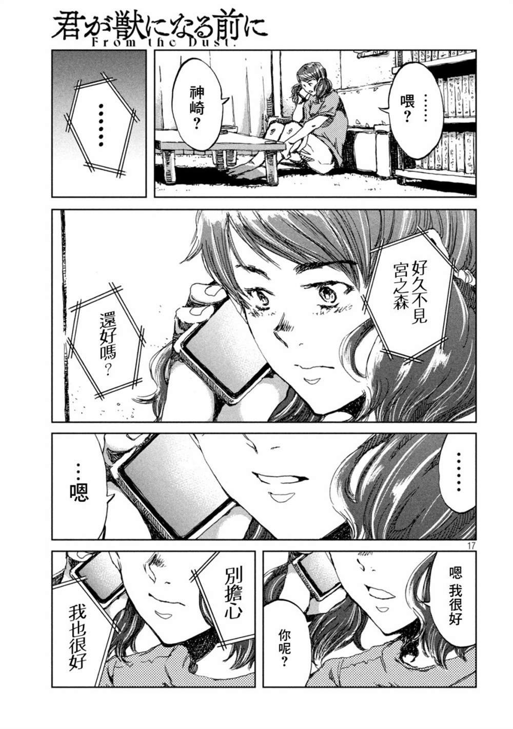 《在你成为野兽之前》漫画最新章节第39话免费下拉式在线观看章节第【17】张图片