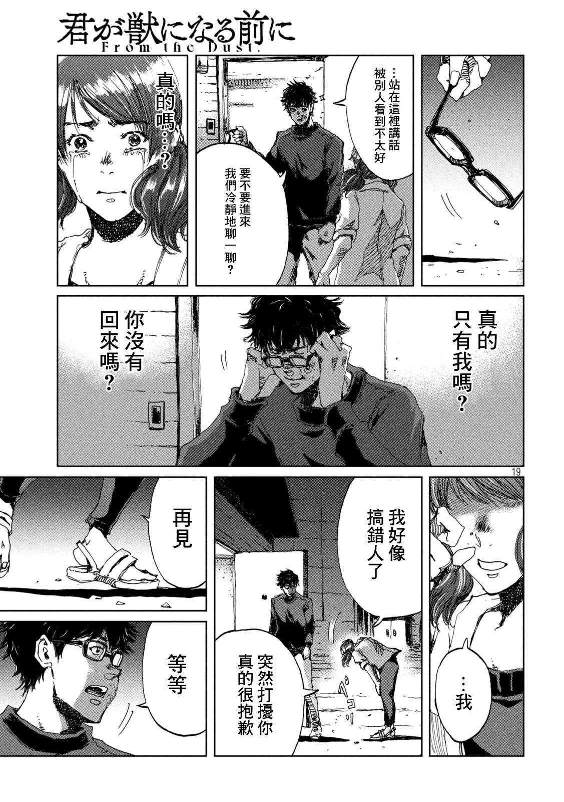 《在你成为野兽之前》漫画最新章节第37话免费下拉式在线观看章节第【19】张图片