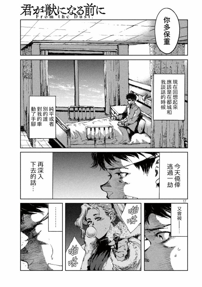 《在你成为野兽之前》漫画最新章节第20话免费下拉式在线观看章节第【17】张图片