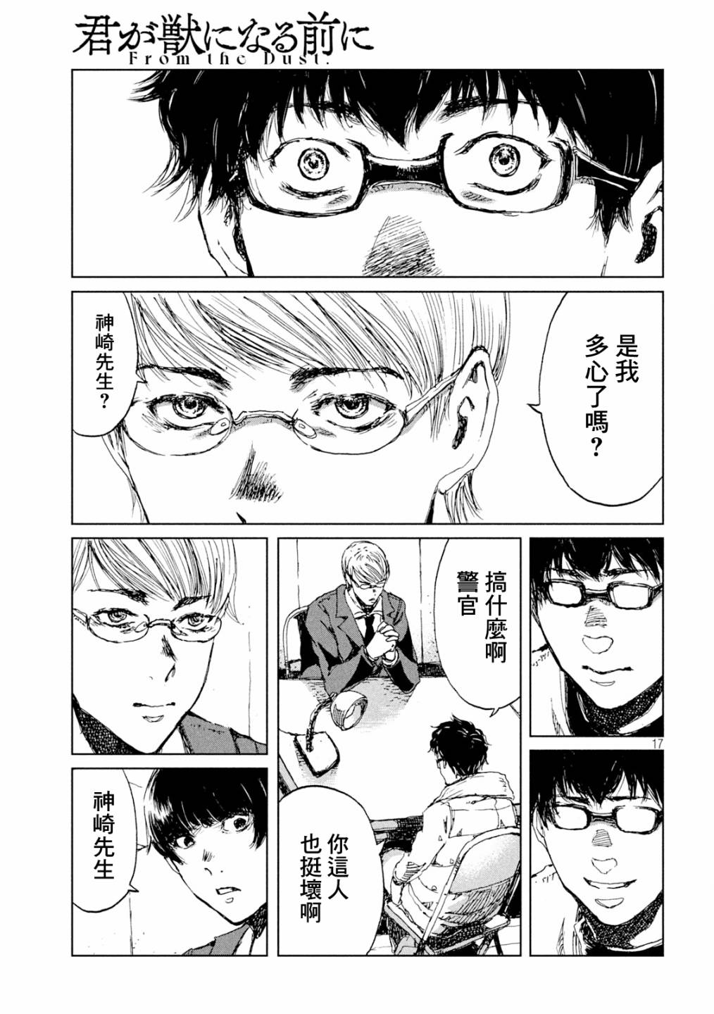 《在你成为野兽之前》漫画最新章节第29话免费下拉式在线观看章节第【17】张图片