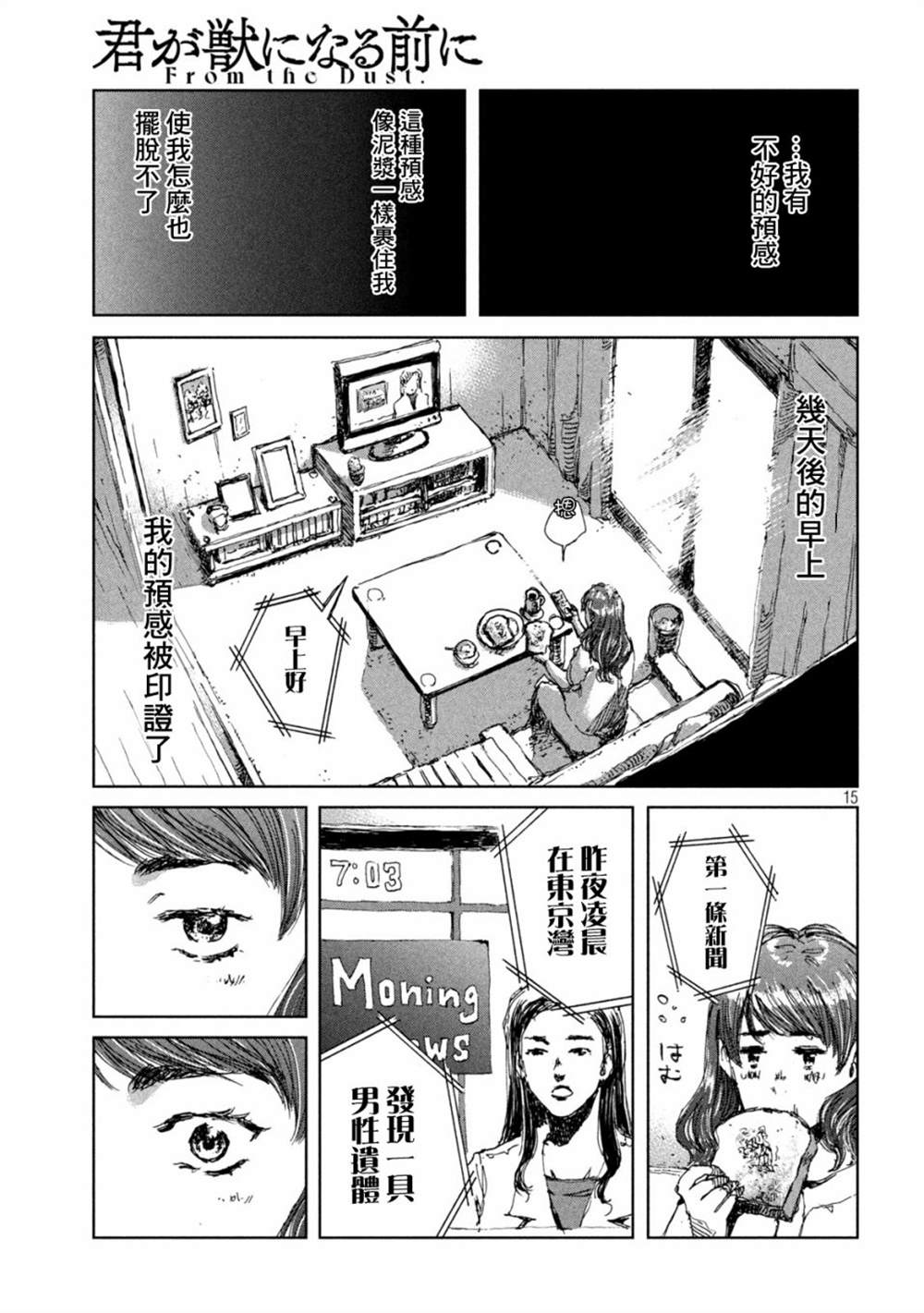 《在你成为野兽之前》漫画最新章节第38话免费下拉式在线观看章节第【15】张图片