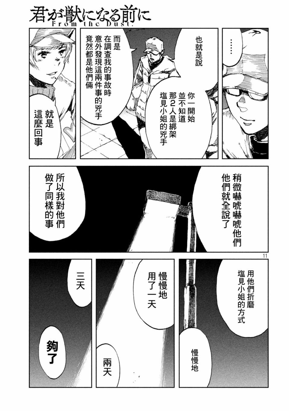 《在你成为野兽之前》漫画最新章节第28话免费下拉式在线观看章节第【11】张图片