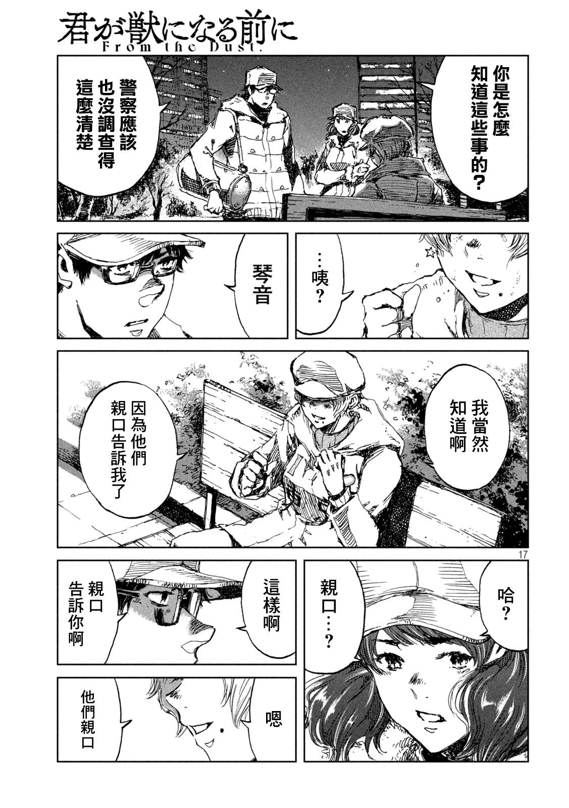 《在你成为野兽之前》漫画最新章节第27话免费下拉式在线观看章节第【17】张图片