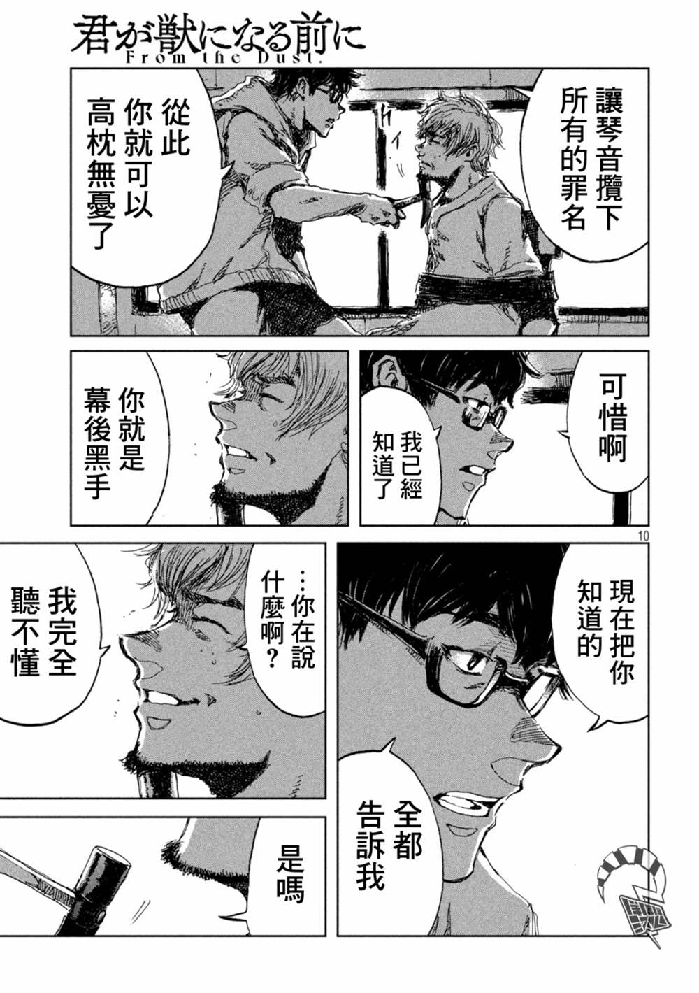 《在你成为野兽之前》漫画最新章节第32话免费下拉式在线观看章节第【10】张图片