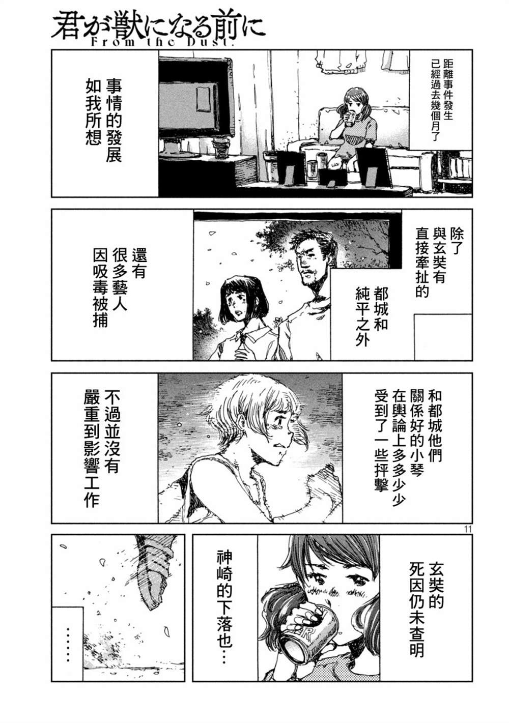 《在你成为野兽之前》漫画最新章节第39话免费下拉式在线观看章节第【11】张图片