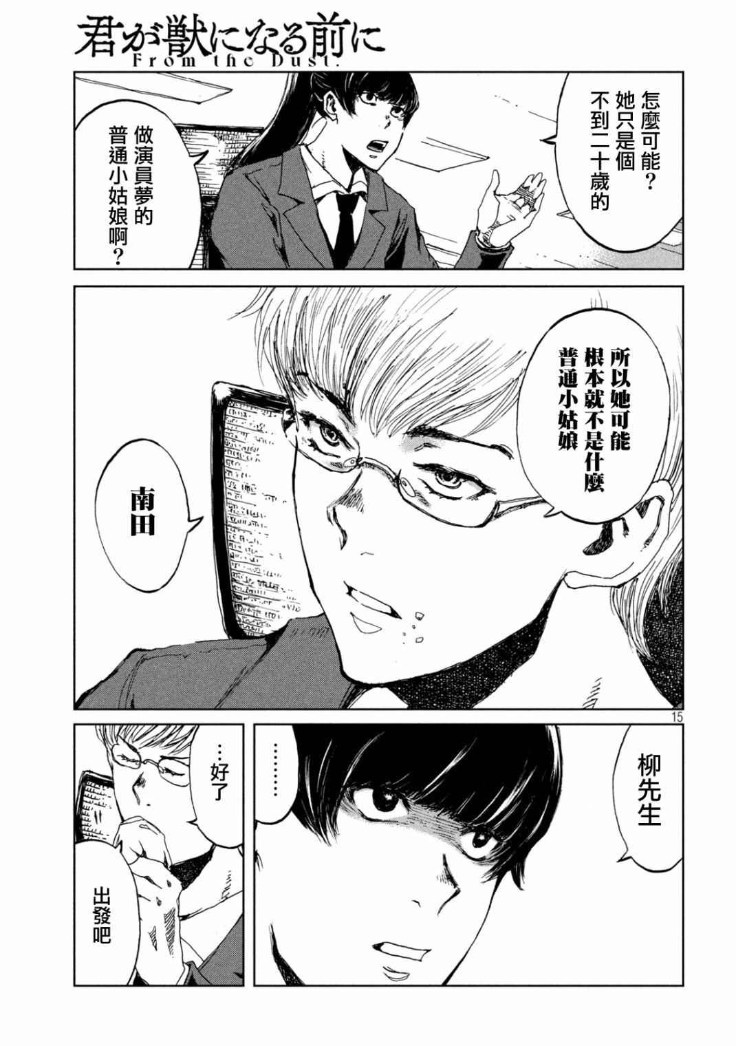 《在你成为野兽之前》漫画最新章节第22话免费下拉式在线观看章节第【15】张图片