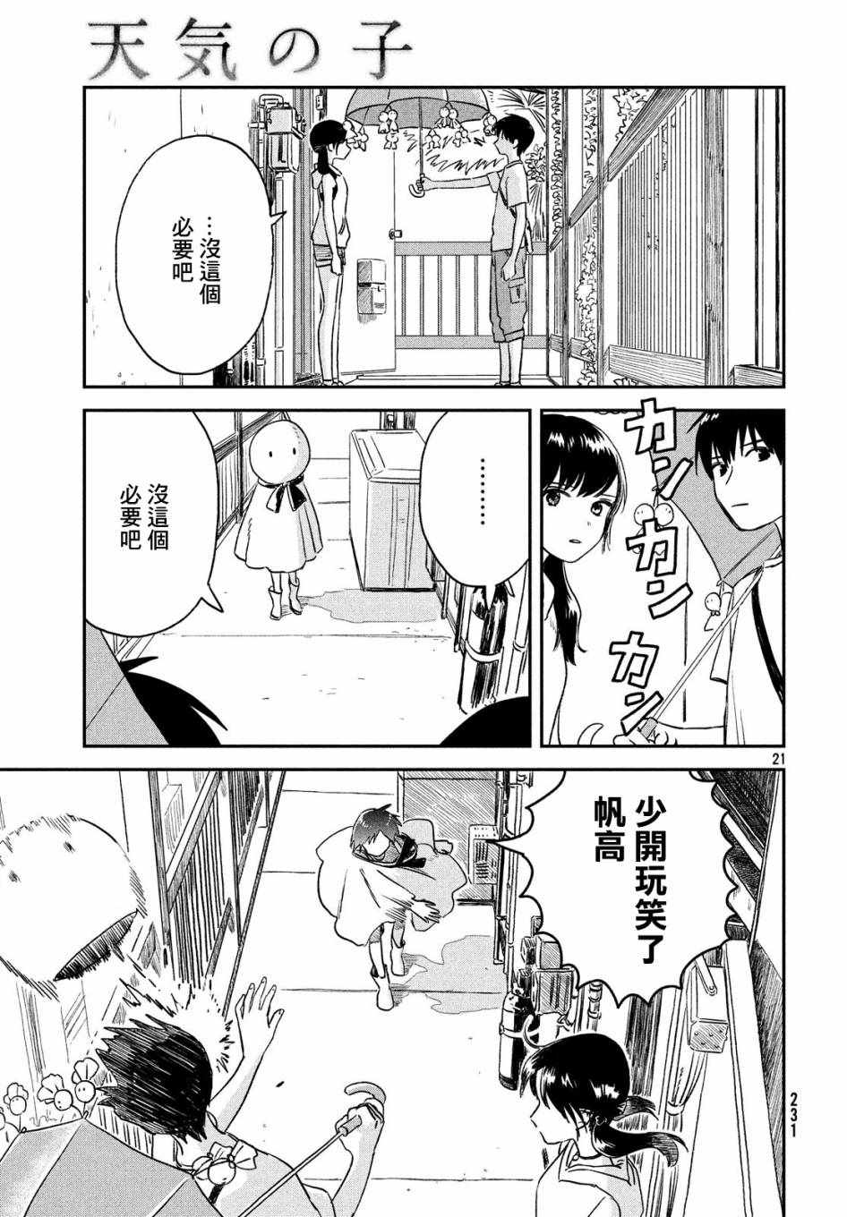 《天气之子》漫画最新章节第2话免费下拉式在线观看章节第【21】张图片