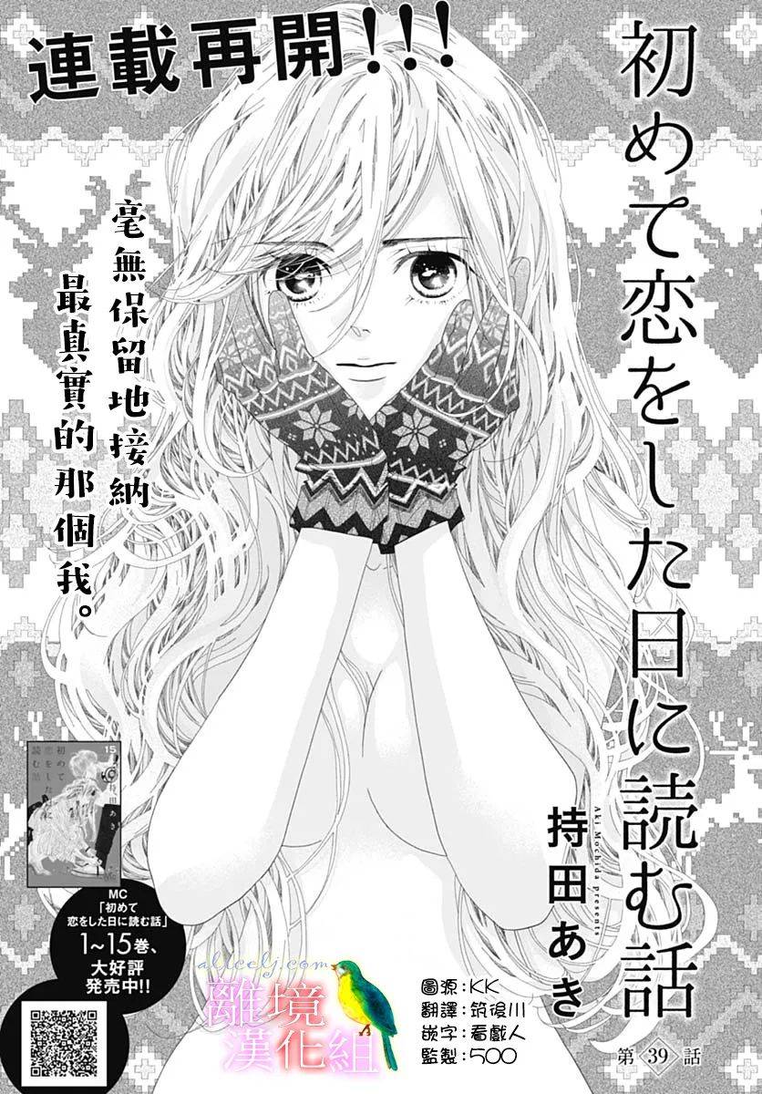 《初次恋爱那一天所读的故事》漫画最新章节第39话免费下拉式在线观看章节第【1】张图片