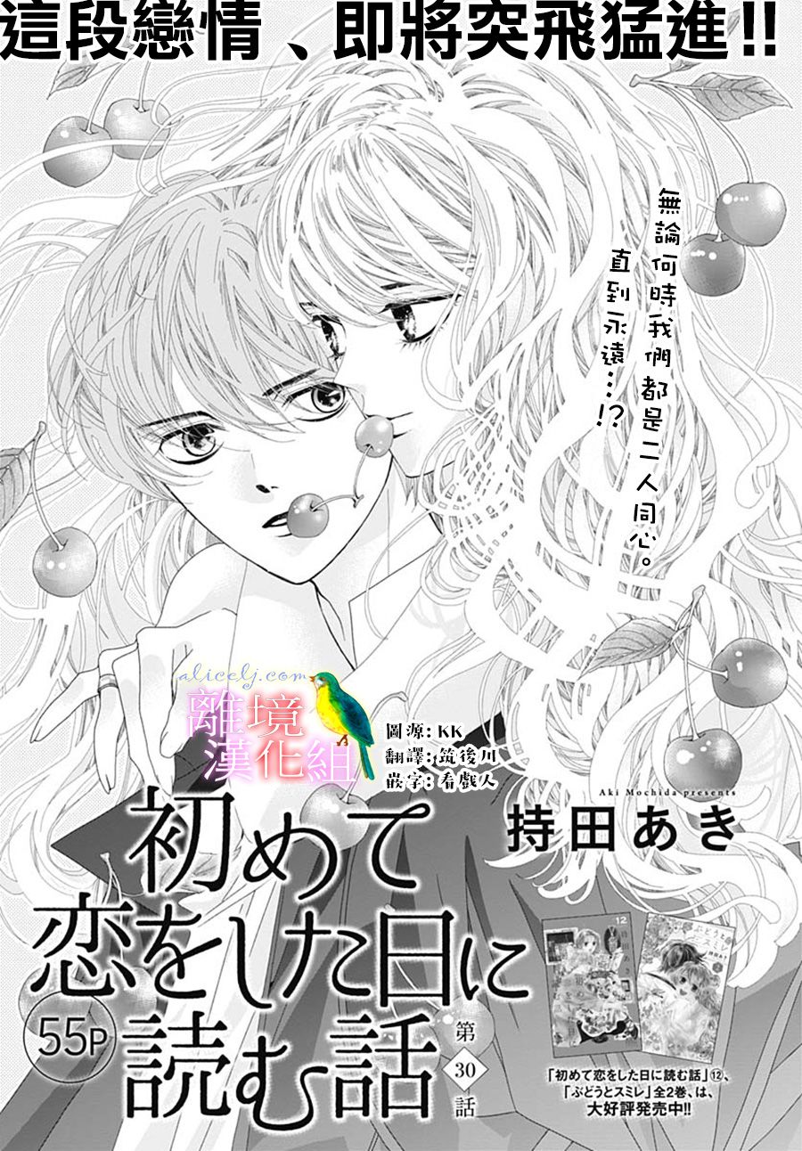 《初次恋爱那一天所读的故事》漫画最新章节第30话免费下拉式在线观看章节第【1】张图片