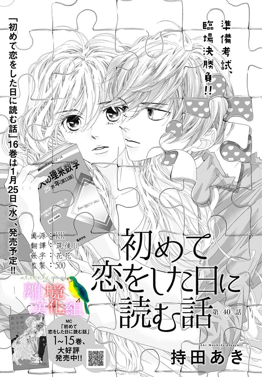 《初次恋爱那一天所读的故事》漫画最新章节第40话免费下拉式在线观看章节第【1】张图片