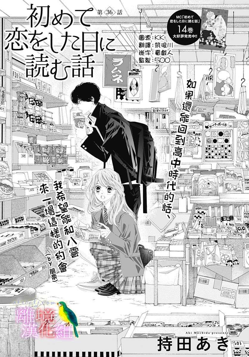 《初次恋爱那一天所读的故事》漫画最新章节第36话免费下拉式在线观看章节第【1】张图片