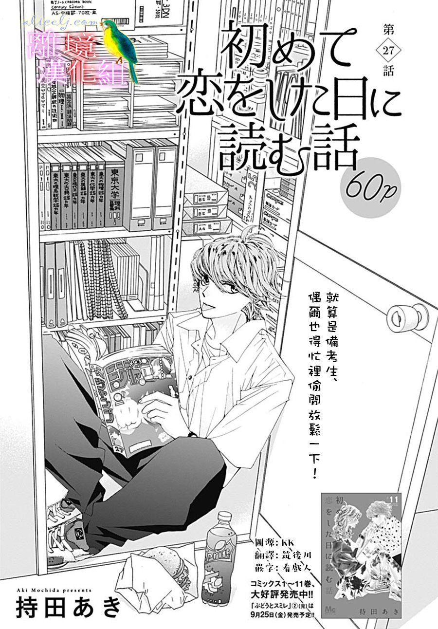 《初次恋爱那一天所读的故事》漫画最新章节第27话免费下拉式在线观看章节第【1】张图片