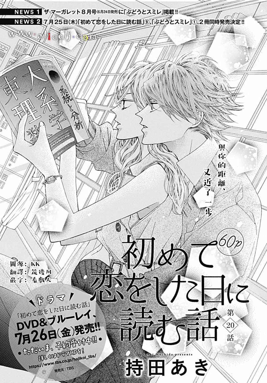 《初次恋爱那一天所读的故事》漫画最新章节第20话免费下拉式在线观看章节第【1】张图片