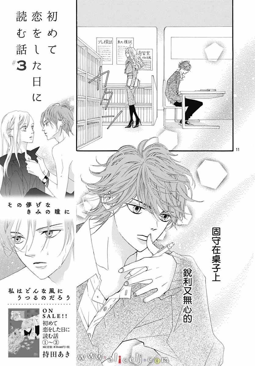 《初次恋爱那一天所读的故事》漫画最新章节第11话免费下拉式在线观看章节第【11】张图片