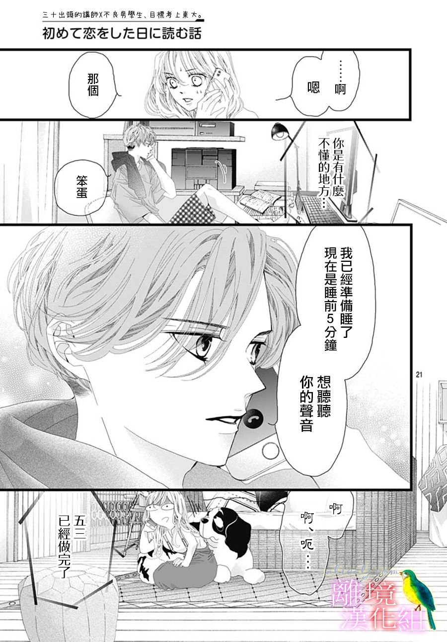 《初次恋爱那一天所读的故事》漫画最新章节第31话免费下拉式在线观看章节第【21】张图片