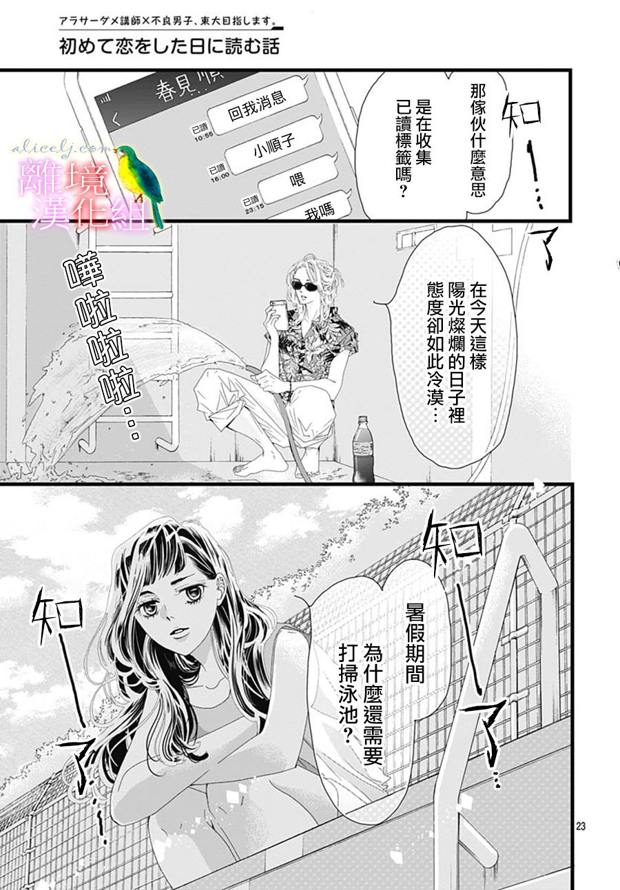 《初次恋爱那一天所读的故事》漫画最新章节第30话免费下拉式在线观看章节第【23】张图片