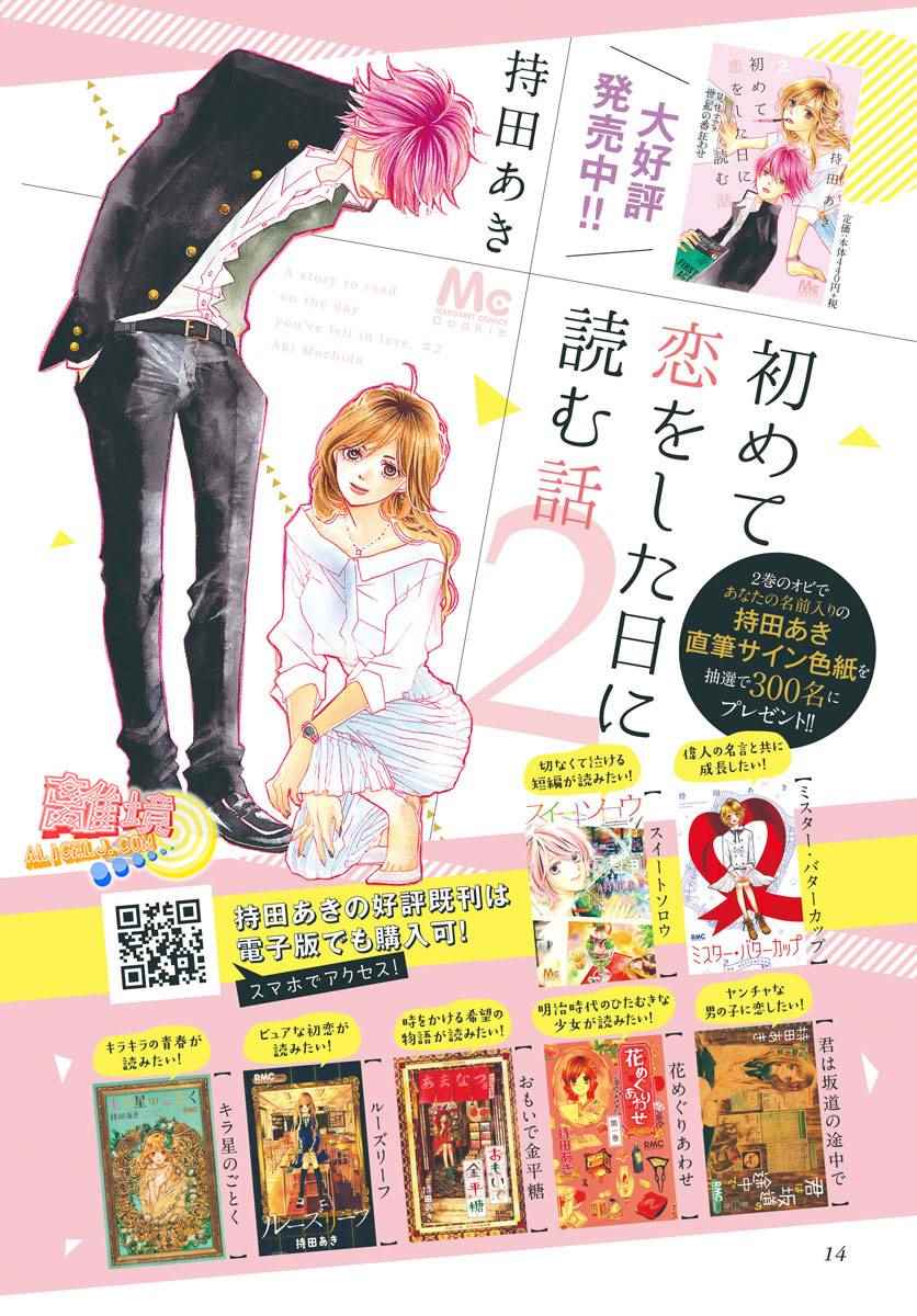 《初次恋爱那一天所读的故事》漫画最新章节第7话免费下拉式在线观看章节第【4】张图片