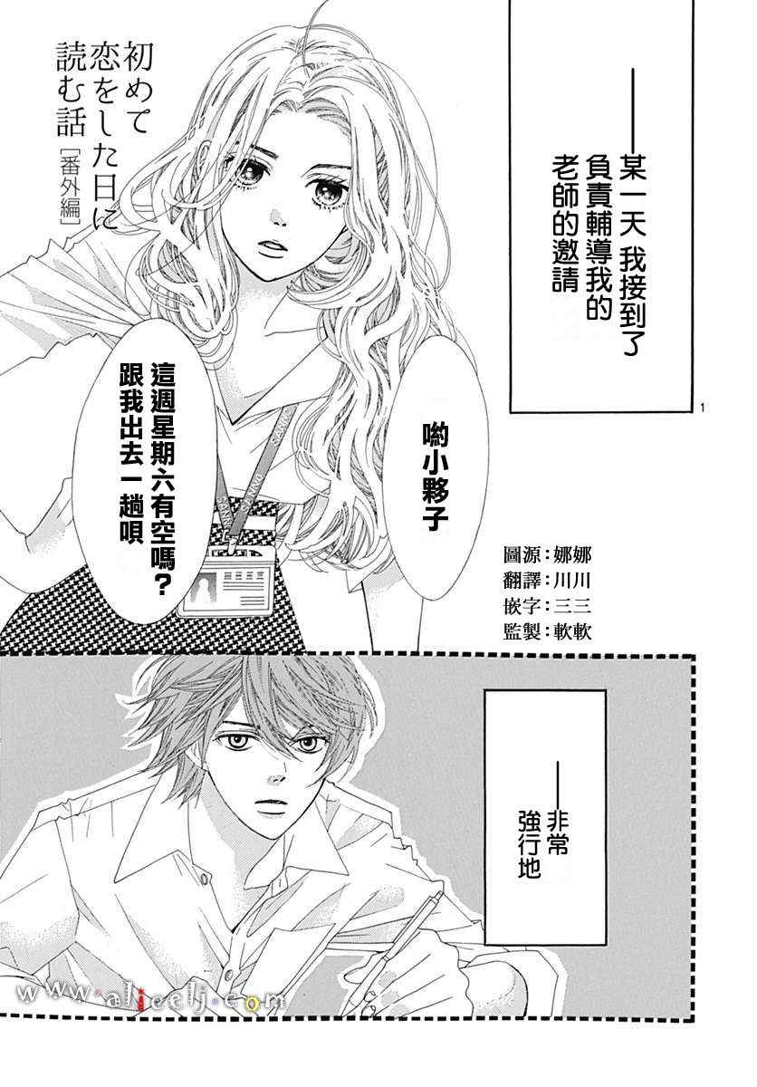 《初次恋爱那一天所读的故事》漫画最新章节初次恋爱的故事 番外篇02免费下拉式在线观看章节第【1】张图片