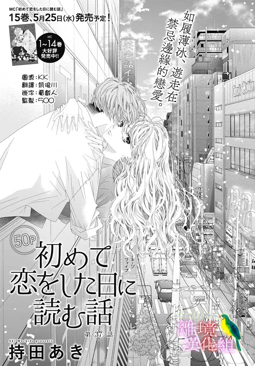 《初次恋爱那一天所读的故事》漫画最新章节第37话免费下拉式在线观看章节第【1】张图片