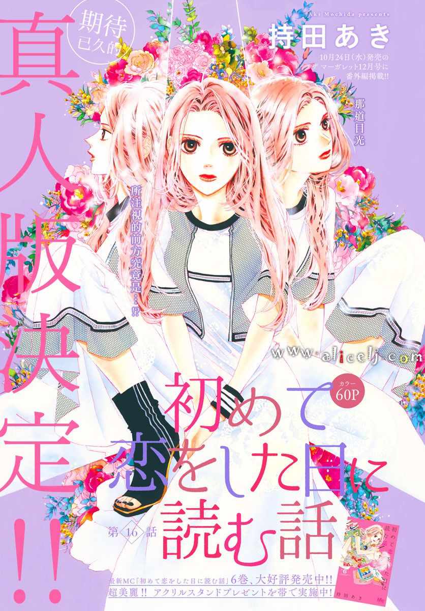 《初次恋爱那一天所读的故事》漫画最新章节第16话免费下拉式在线观看章节第【1】张图片