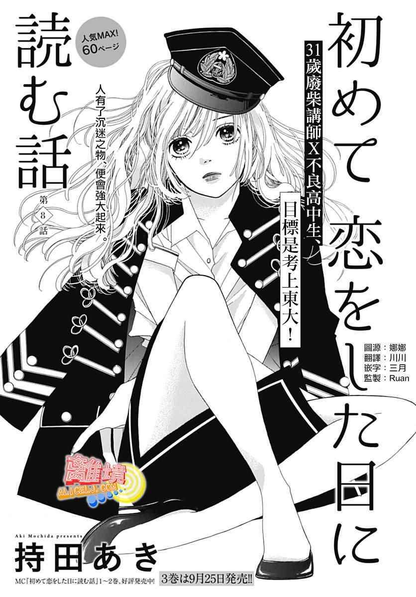 《初次恋爱那一天所读的故事》漫画最新章节第8话免费下拉式在线观看章节第【1】张图片