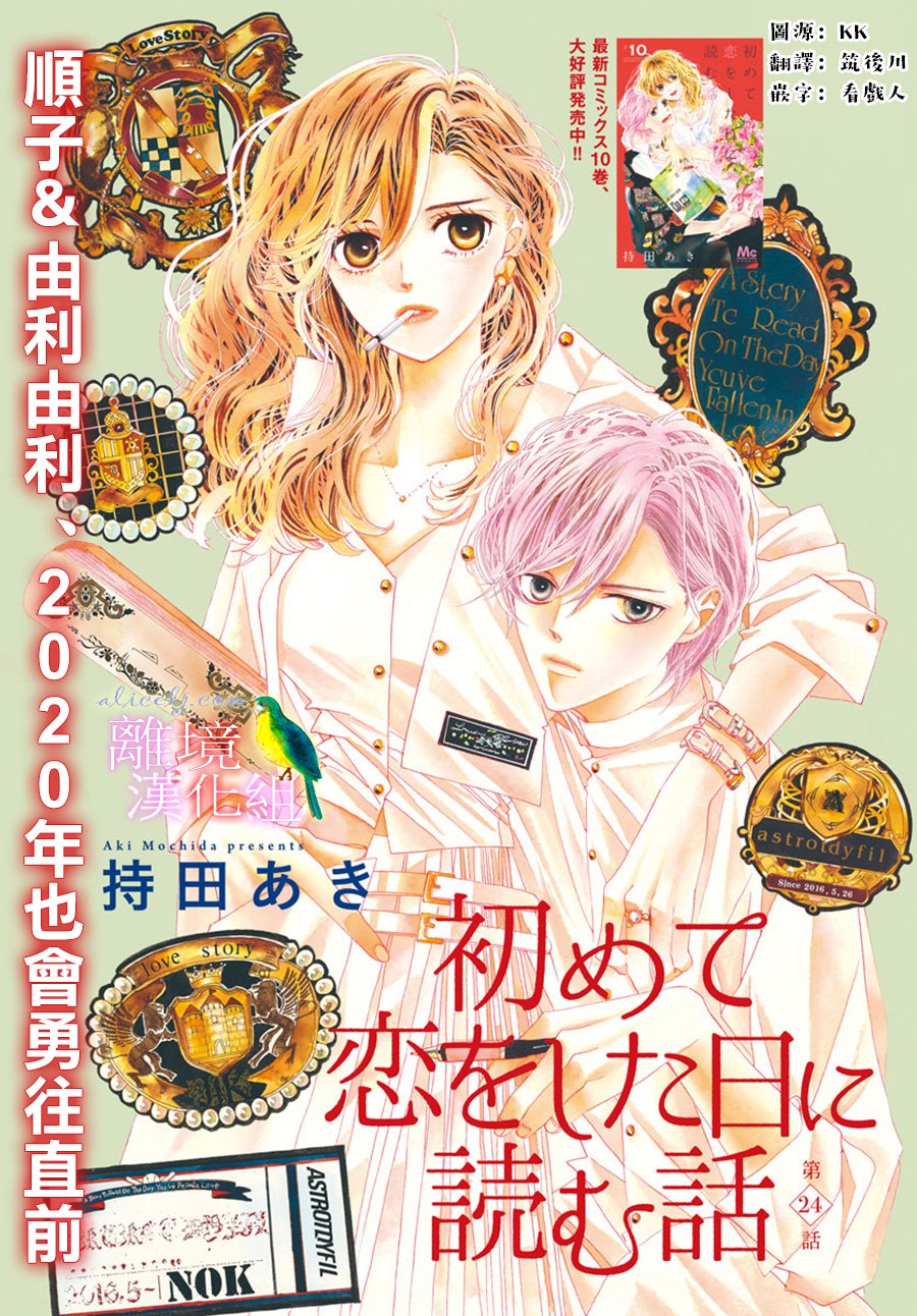 《初次恋爱那一天所读的故事》漫画最新章节第24话免费下拉式在线观看章节第【1】张图片