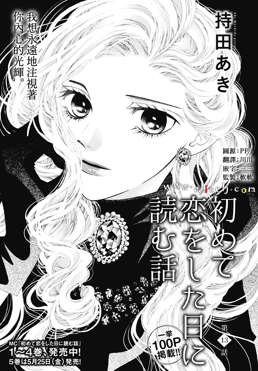 《初次恋爱那一天所读的故事》漫画最新章节第13话免费下拉式在线观看章节第【1】张图片