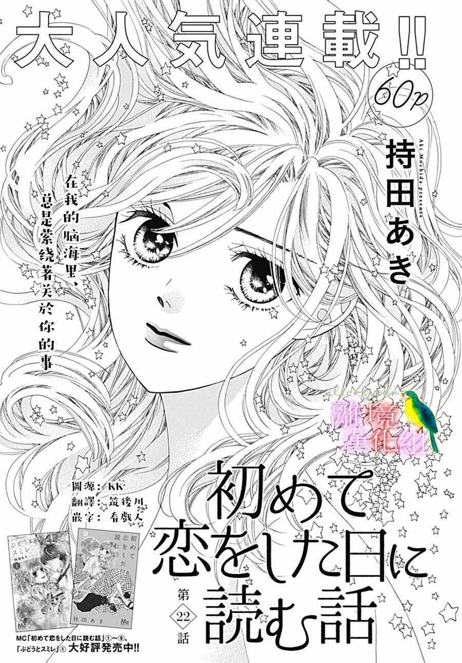 《初次恋爱那一天所读的故事》漫画最新章节第22话免费下拉式在线观看章节第【1】张图片