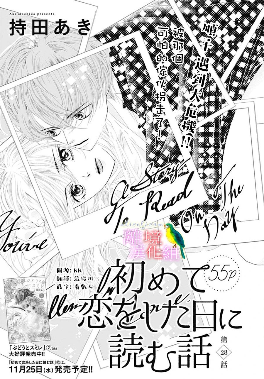 《初次恋爱那一天所读的故事》漫画最新章节第28话免费下拉式在线观看章节第【1】张图片