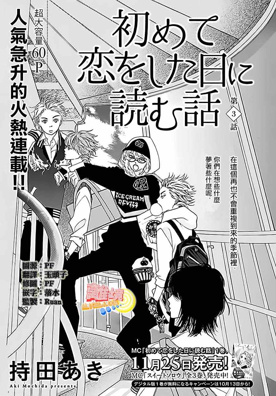 《初次恋爱那一天所读的故事》漫画最新章节第3话免费下拉式在线观看章节第【1】张图片