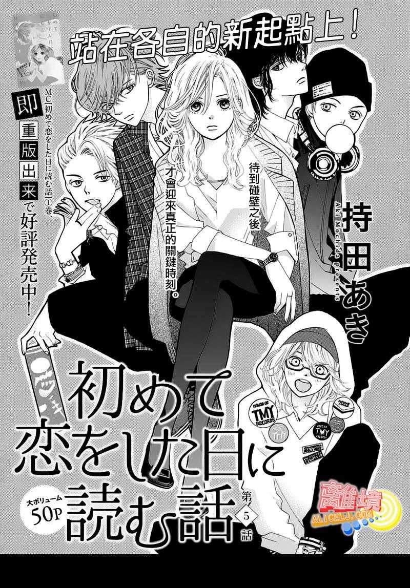 《初次恋爱那一天所读的故事》漫画最新章节第5话免费下拉式在线观看章节第【1】张图片