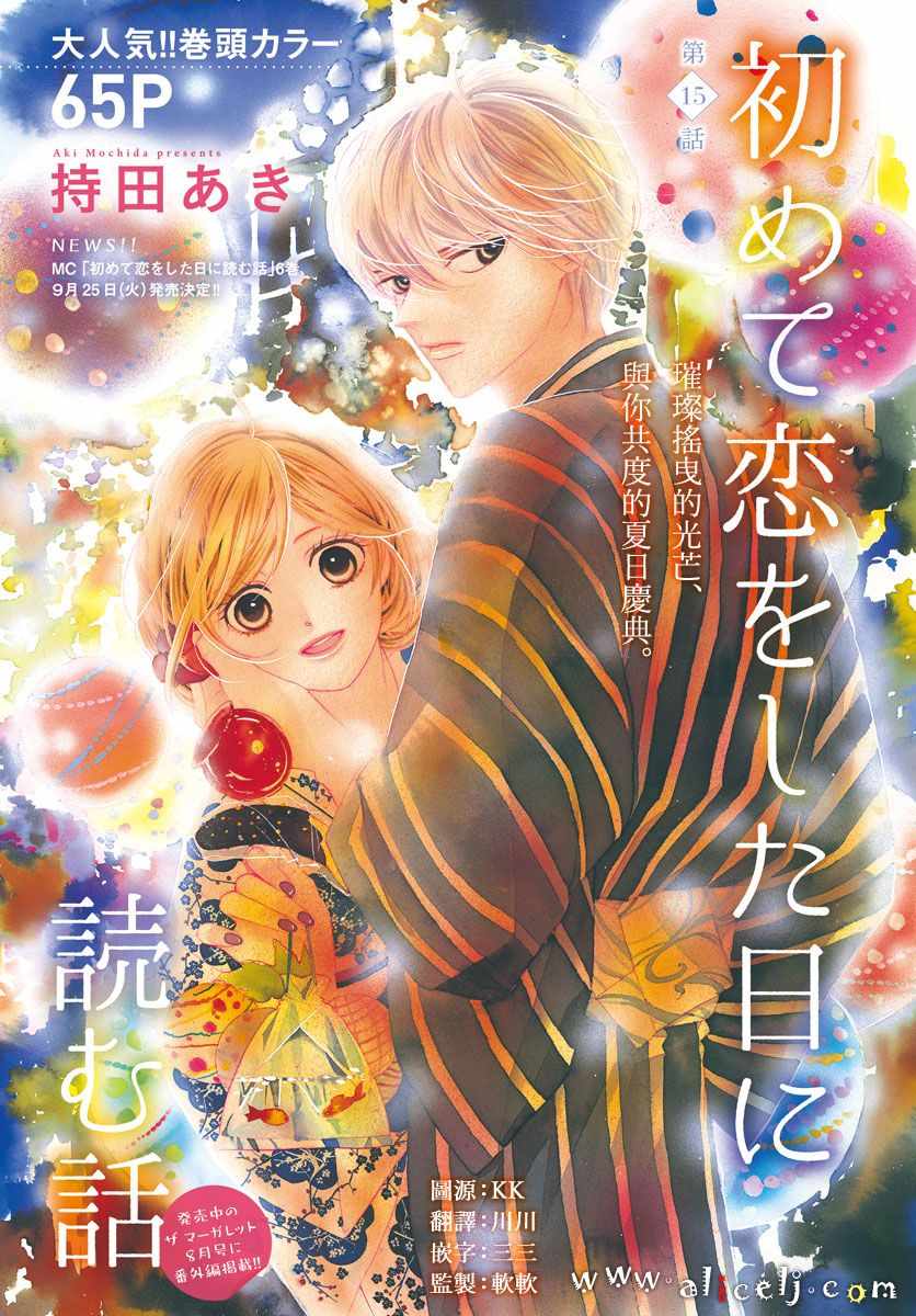 《初次恋爱那一天所读的故事》漫画最新章节第15话免费下拉式在线观看章节第【1】张图片