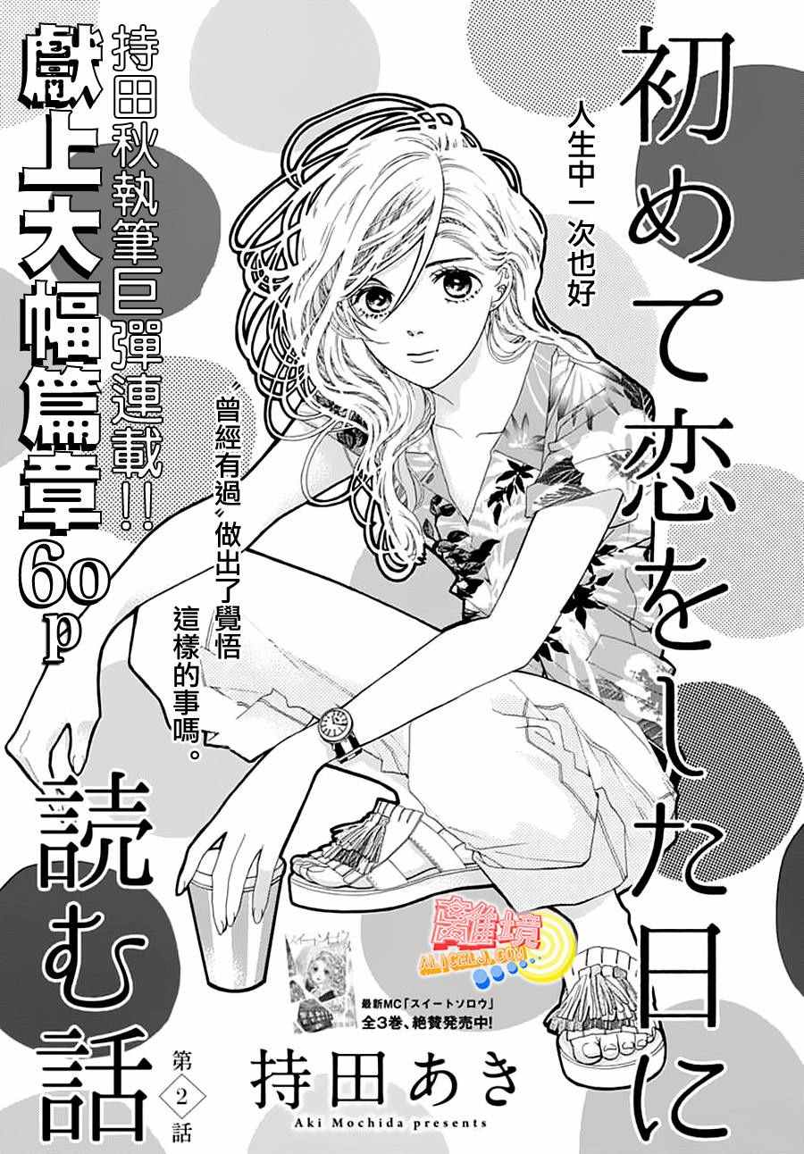 《初次恋爱那一天所读的故事》漫画最新章节第2话免费下拉式在线观看章节第【1】张图片