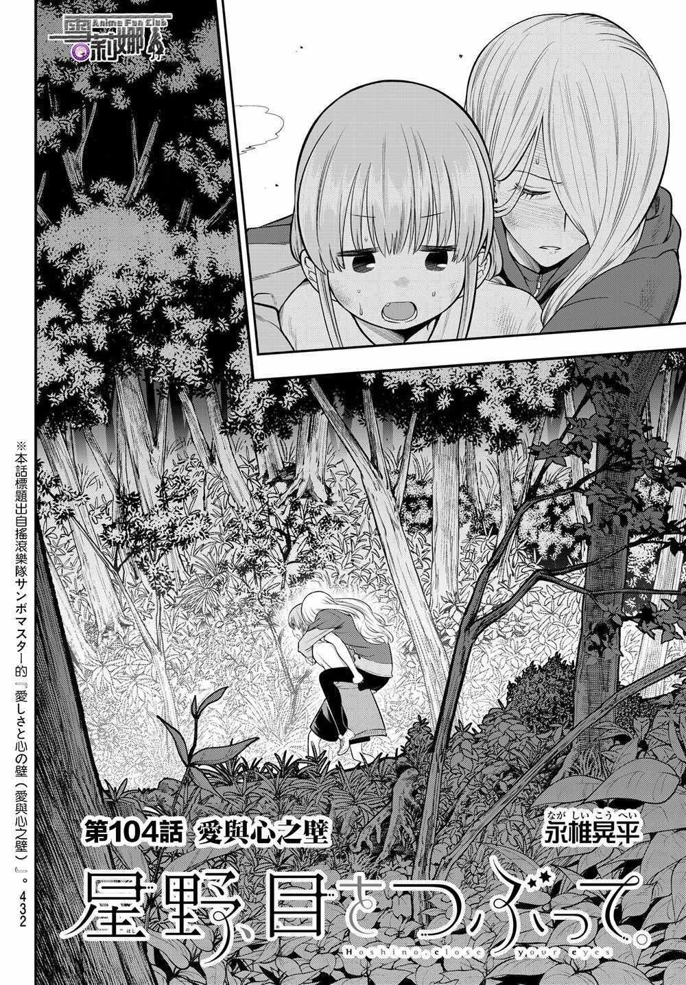 《星野、闭上眼。》漫画最新章节第104话免费下拉式在线观看章节第【2】张图片