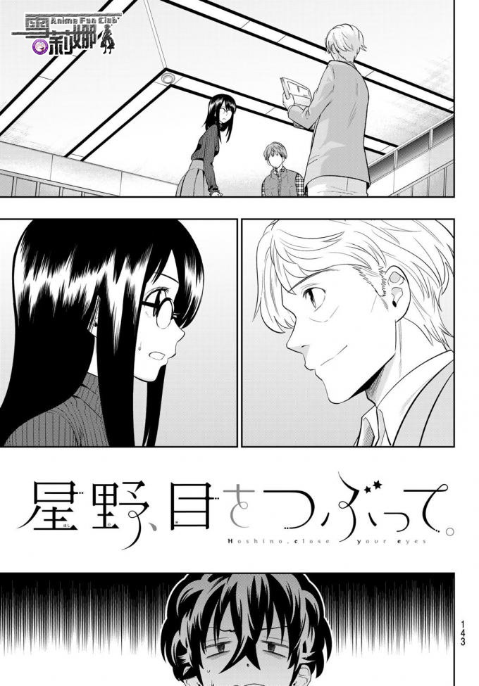 《星野、闭上眼。》漫画最新章节第88话免费下拉式在线观看章节第【3】张图片