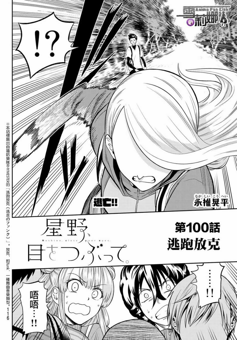 《星野、闭上眼。》漫画最新章节第100话免费下拉式在线观看章节第【2】张图片