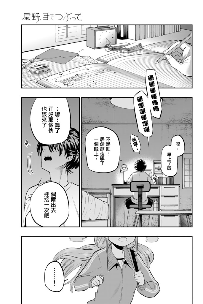 《星野、闭上眼。》漫画最新章节第33话免费下拉式在线观看章节第【1】张图片