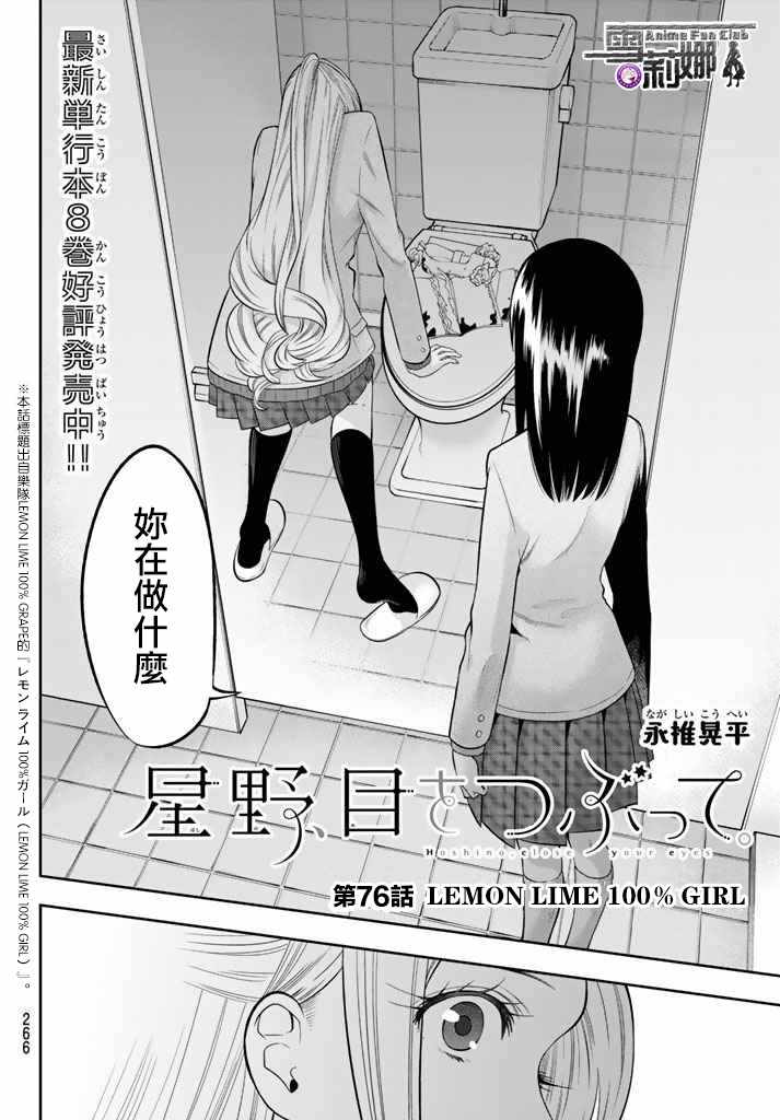 《星野、闭上眼。》漫画最新章节第76话免费下拉式在线观看章节第【4】张图片