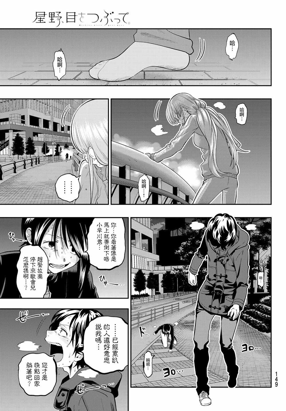 《星野、闭上眼。》漫画最新章节第89话免费下拉式在线观看章节第【9】张图片