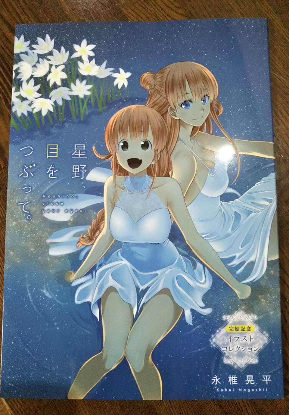 《星野、闭上眼。》漫画最新章节完结纪念画集免费下拉式在线观看章节第【1】张图片