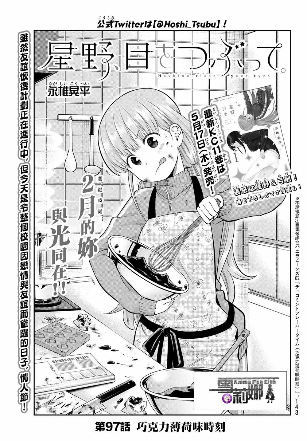 《星野、闭上眼。》漫画最新章节第97话免费下拉式在线观看章节第【1】张图片