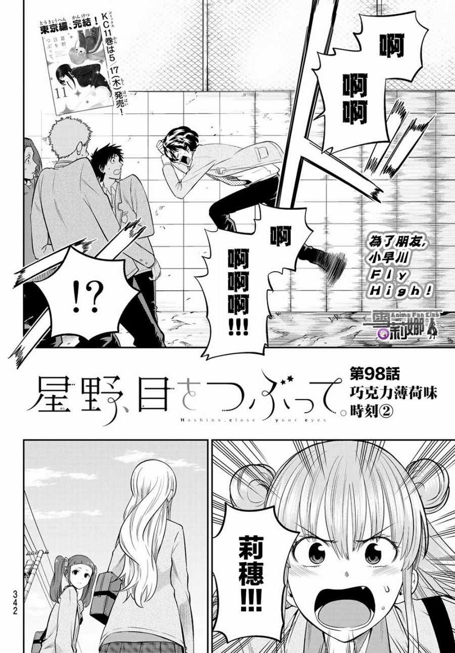 《星野、闭上眼。》漫画最新章节第98话免费下拉式在线观看章节第【2】张图片