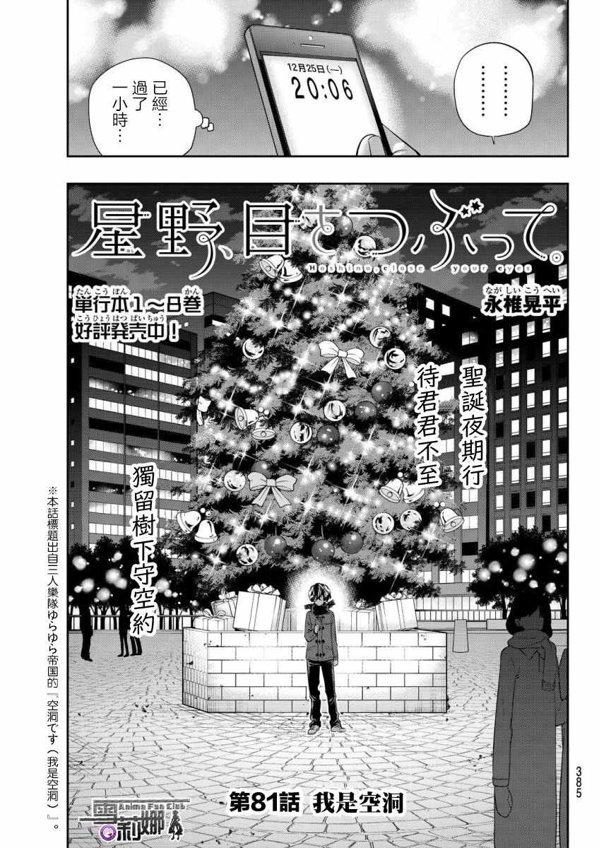 《星野、闭上眼。》漫画最新章节第81话免费下拉式在线观看章节第【1】张图片