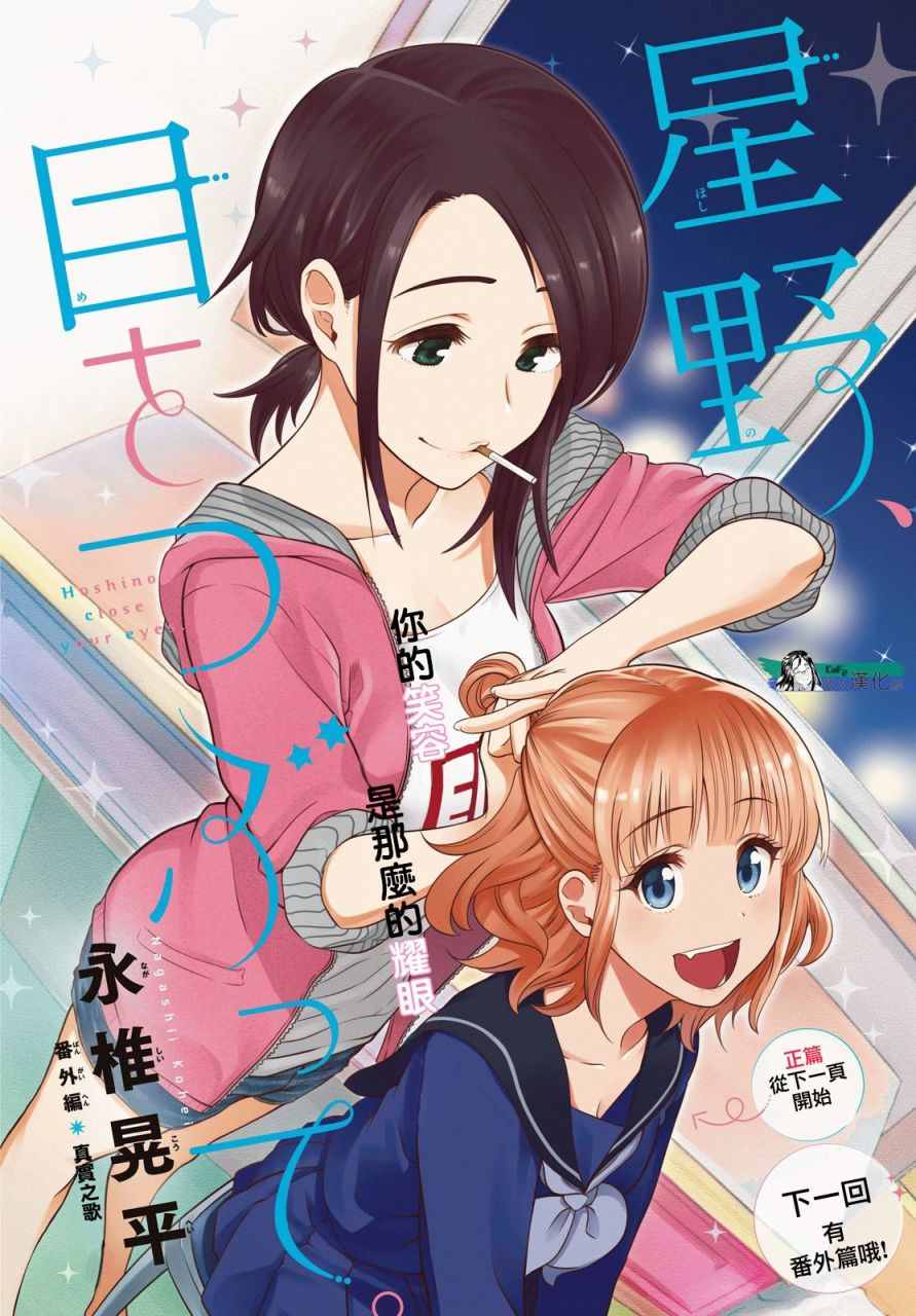 《星野、闭上眼。》漫画最新章节第6话免费下拉式在线观看章节第【2】张图片