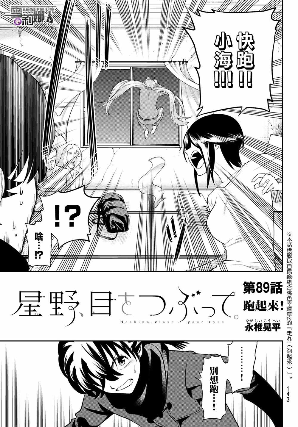 《星野、闭上眼。》漫画最新章节第89话免费下拉式在线观看章节第【3】张图片