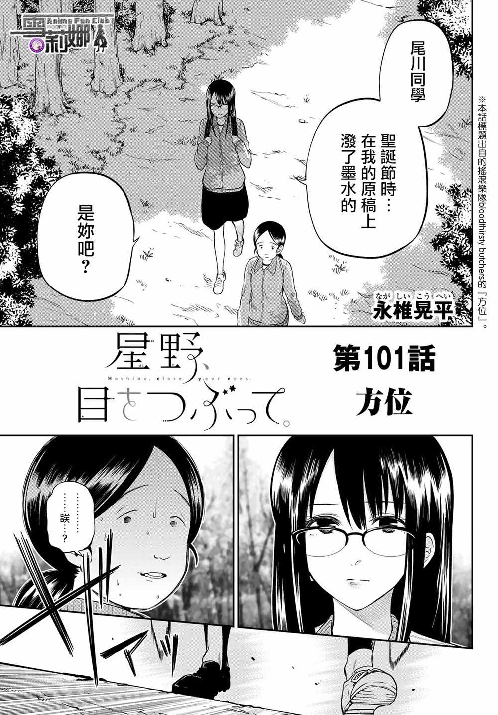 《星野、闭上眼。》漫画最新章节第101话免费下拉式在线观看章节第【3】张图片