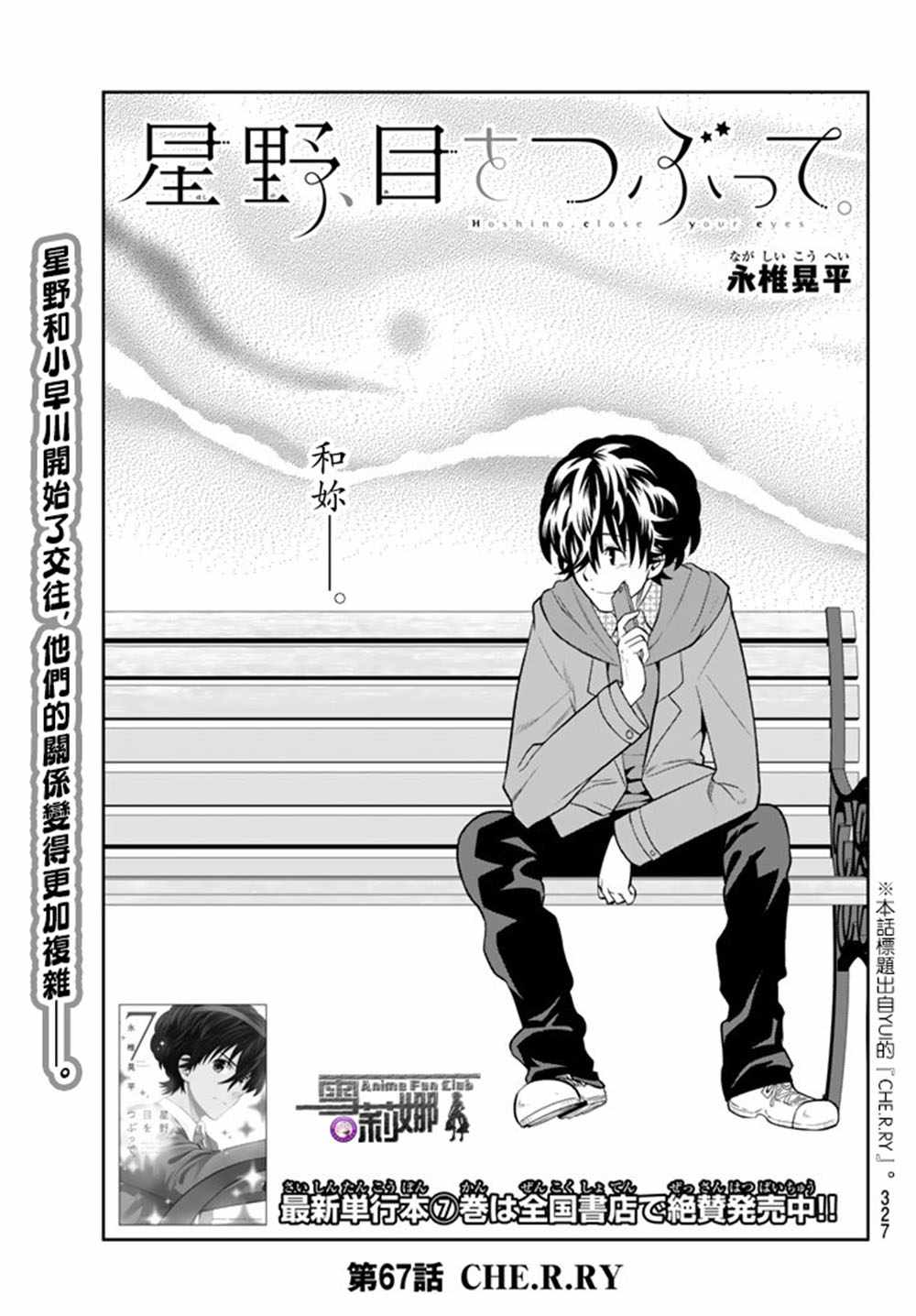 《星野、闭上眼。》漫画最新章节第67话免费下拉式在线观看章节第【3】张图片