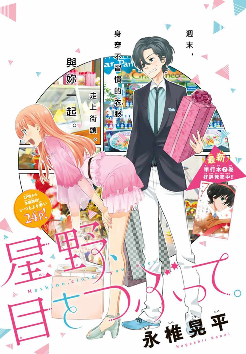 《星野、闭上眼。》漫画最新章节第68话免费下拉式在线观看章节第【1】张图片