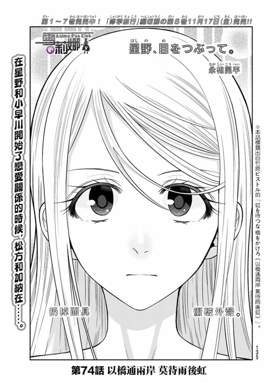 《星野、闭上眼。》漫画最新章节第74话免费下拉式在线观看章节第【1】张图片